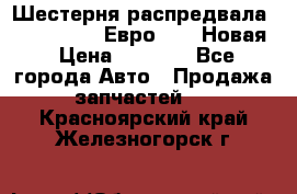 Шестерня распредвала ( 6 L. isLe) Евро 2,3. Новая › Цена ­ 3 700 - Все города Авто » Продажа запчастей   . Красноярский край,Железногорск г.